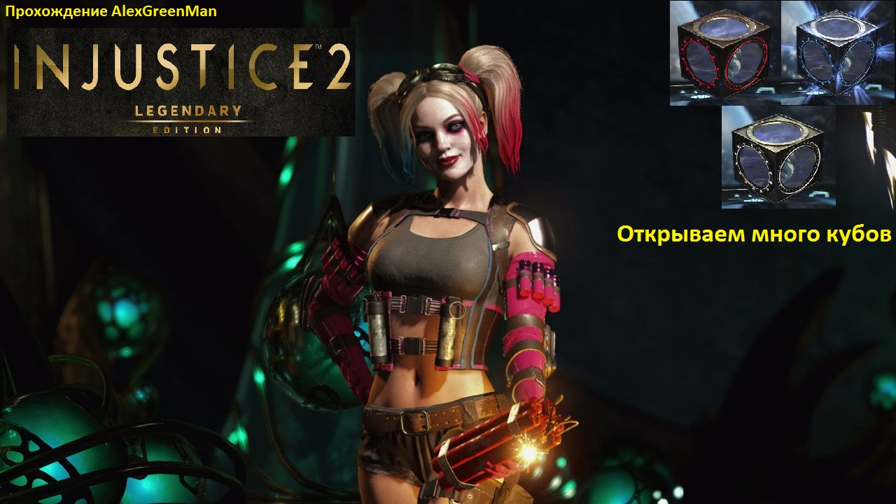 Injustice 2 Открываем кубы смотреть онлайн