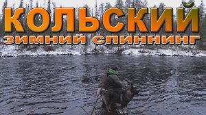Кольский - в преддверии ледостава... Зимний спиннинг!