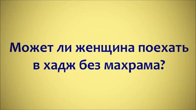 Может ли женщина поехать в хадж без махрама ◊ Ринат Абу Мухаммад смотреть онлайн