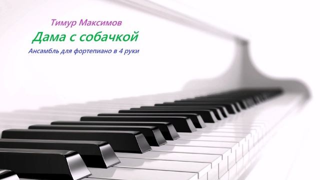 Дама с собачкой (Тимур Максимов) смотреть онлайн