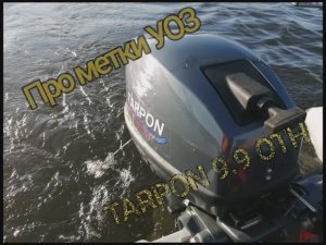 Метки УОЗ на TARPON 9.9 OTH
