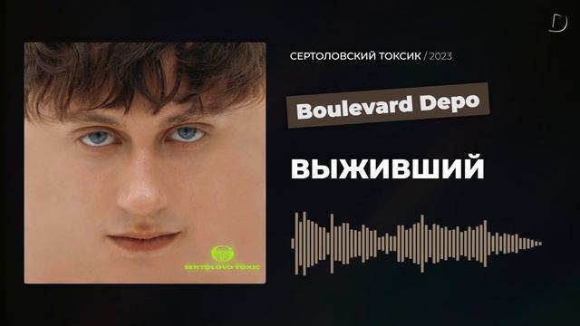 Boulevard Depo - ВЫЖИВШИЙ смотреть онлайн