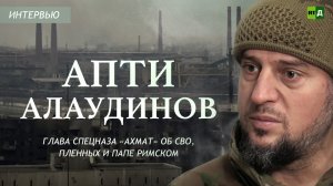 Глава спецназа «Ахмат» — об СВО, пленных и Папе Римском