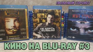 Пыльный Сорокет: Моя коллекция фильмов на Blu-Ray (часть3)
