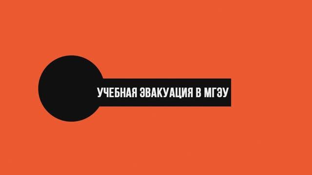 Учебная эвакуация в МГЭУ 2022 смотреть онлайн