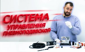 Управление вспомогательной пневмоподвеской | Система на два контура с манометрами и компрессором
