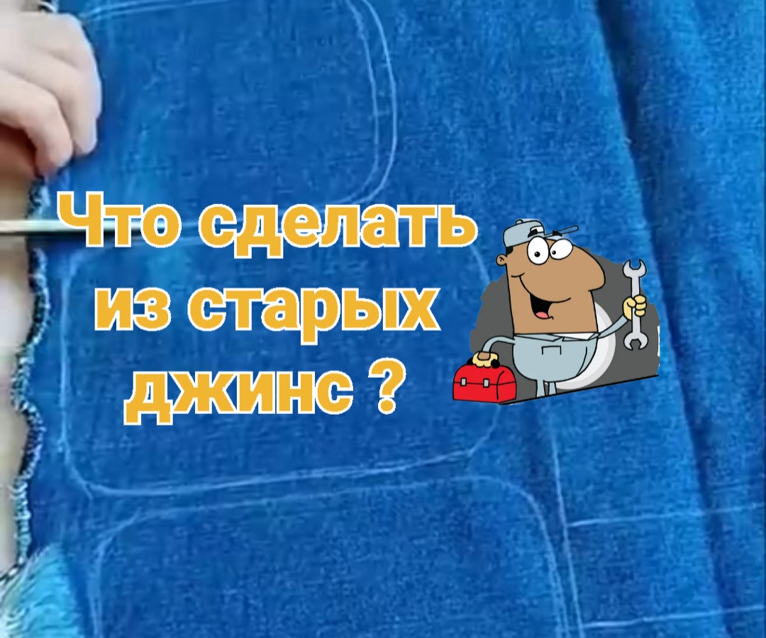 Что сделать из старых джинс? смотреть онлайн