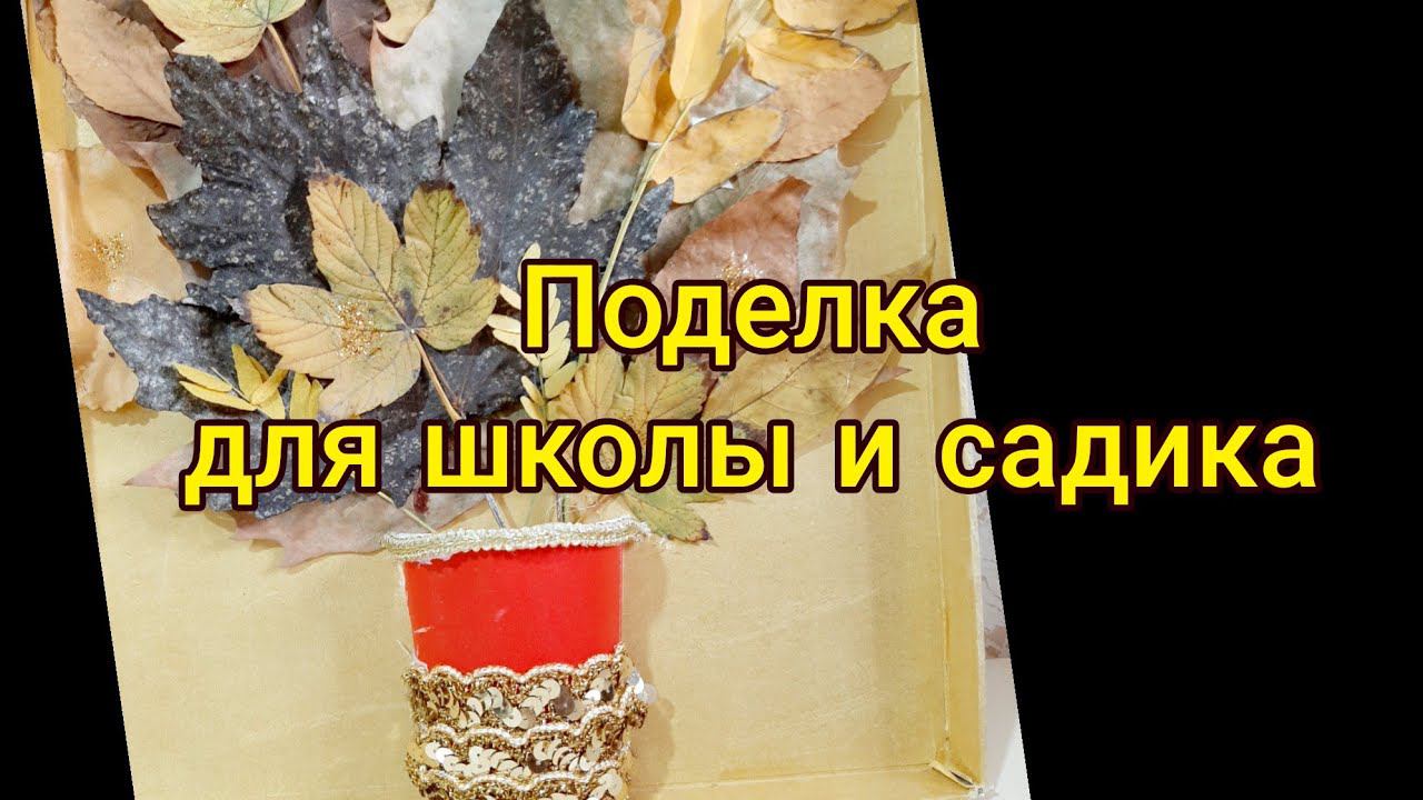 Поделки в Школу из природных материалов Поделка своими руками на тему Осень Аппликация смотреть онлайн