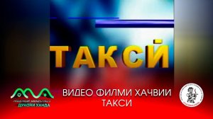 Видеофилми хачвии Такси (аз бойгонии Хандинкамон) Тамошои хушро орзумандем ва аз тахти дил механдем