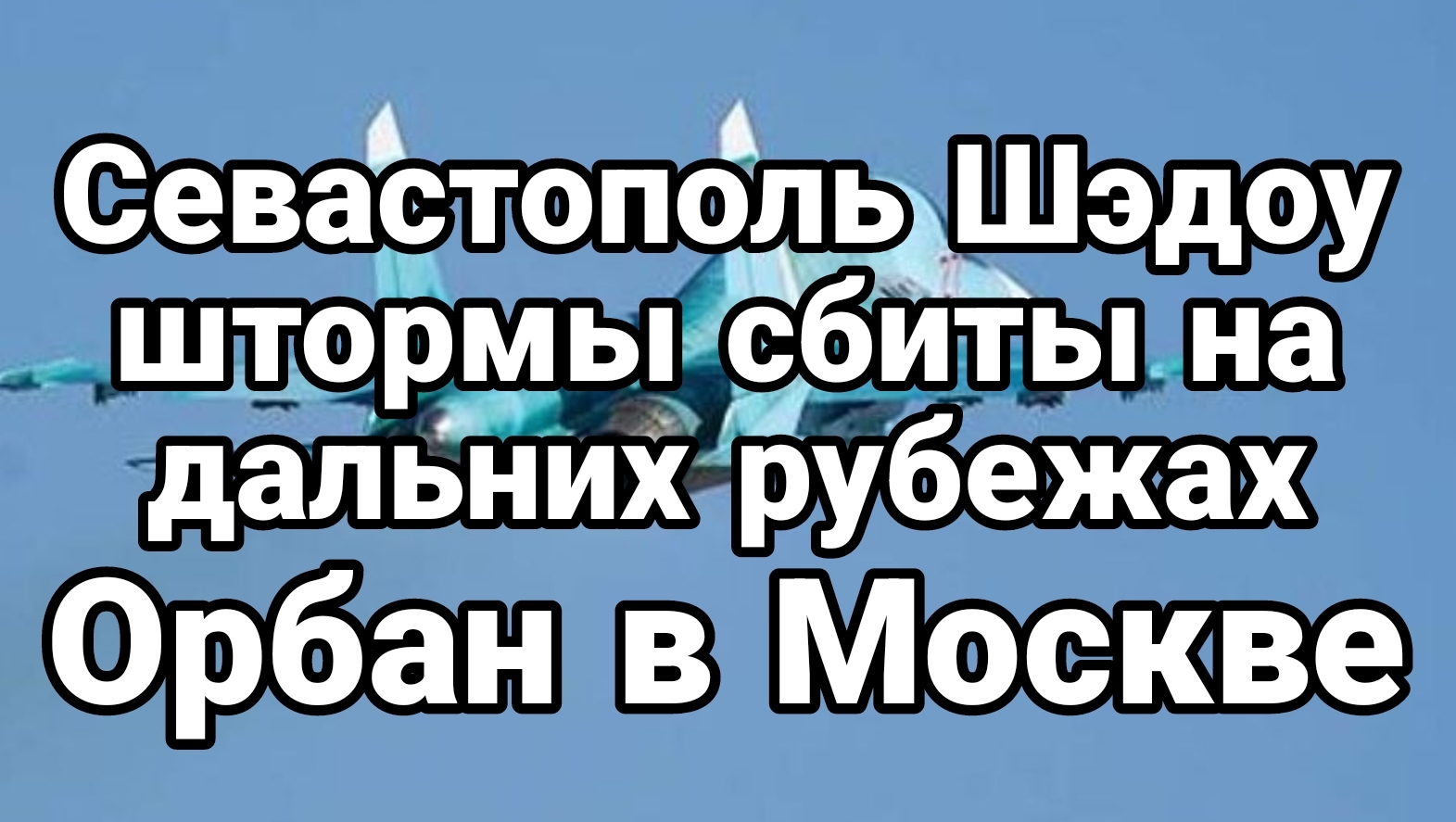 Севастополь Штормы сбили на старте Орбан в Москве