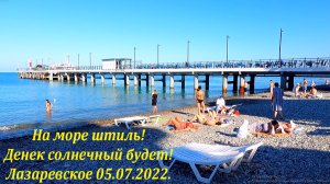 Пляж «Дельфин» 05.07.2022. , а воду замерим на Калипсо!?ЛАЗАРЕВСКОЕ СЕГОДНЯ?СОЧИ.