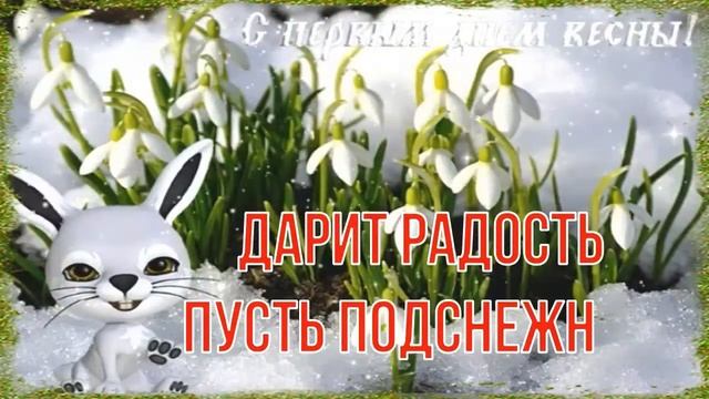 С Первым Днём Весны! ☀️ Очень Красивая Музыкальная Открытка! ? смотреть онлайн
