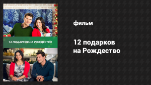 12 подарков на Рождество (фильм, 2015)