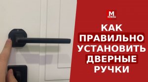 Как правильно установить ручки межкомнатных дверей