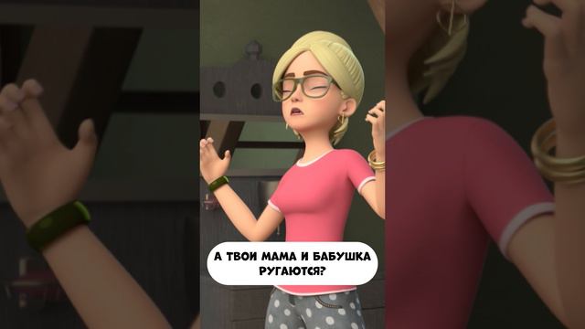 твои мама и бабушка тоже ругаются? смотреть онлайн