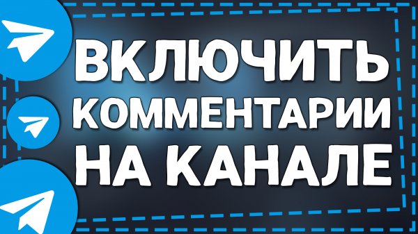Как в Телеграм канале Включить Комментарии 2024