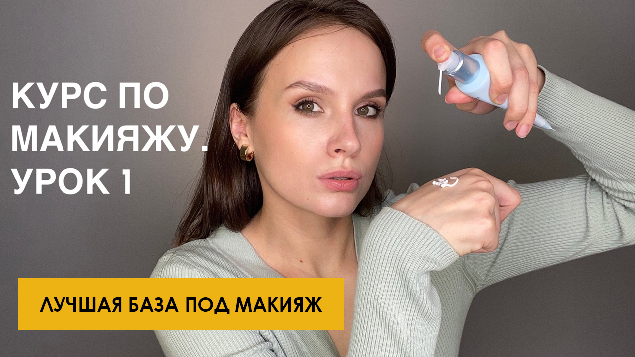 Урок 1. База под макияж. Как подготовить кожу к макияжу смотреть онлайн
