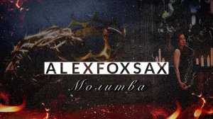 БИ-2 - МОЛИТВА | Richard Marx | ALEXFOXSAX cover| Саксофон | OST «Метро»