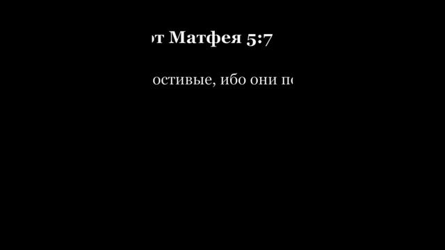 Новый Завет. Евангелие от Матфея. Глава 5. На русском и на церковнославянском. Короткая версия смотреть онлайн