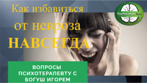 Как избавиться от невроза и агорафобии навсегда/ Вопросы психотерапевту
