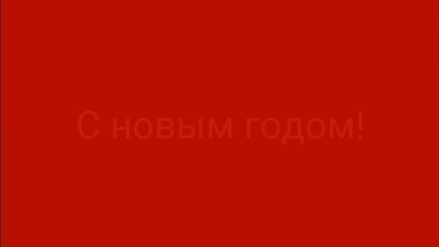 Меня прёт потому что новый год! смотреть онлайн