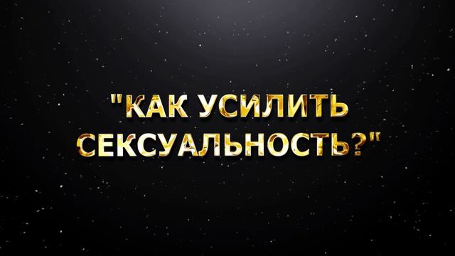 "Как усилить сексуальность?" смотреть онлайн