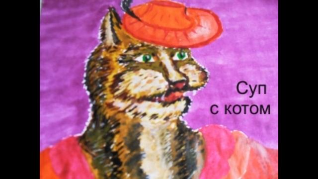 Суп с котом