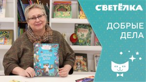 Светелка. Добрые дела
