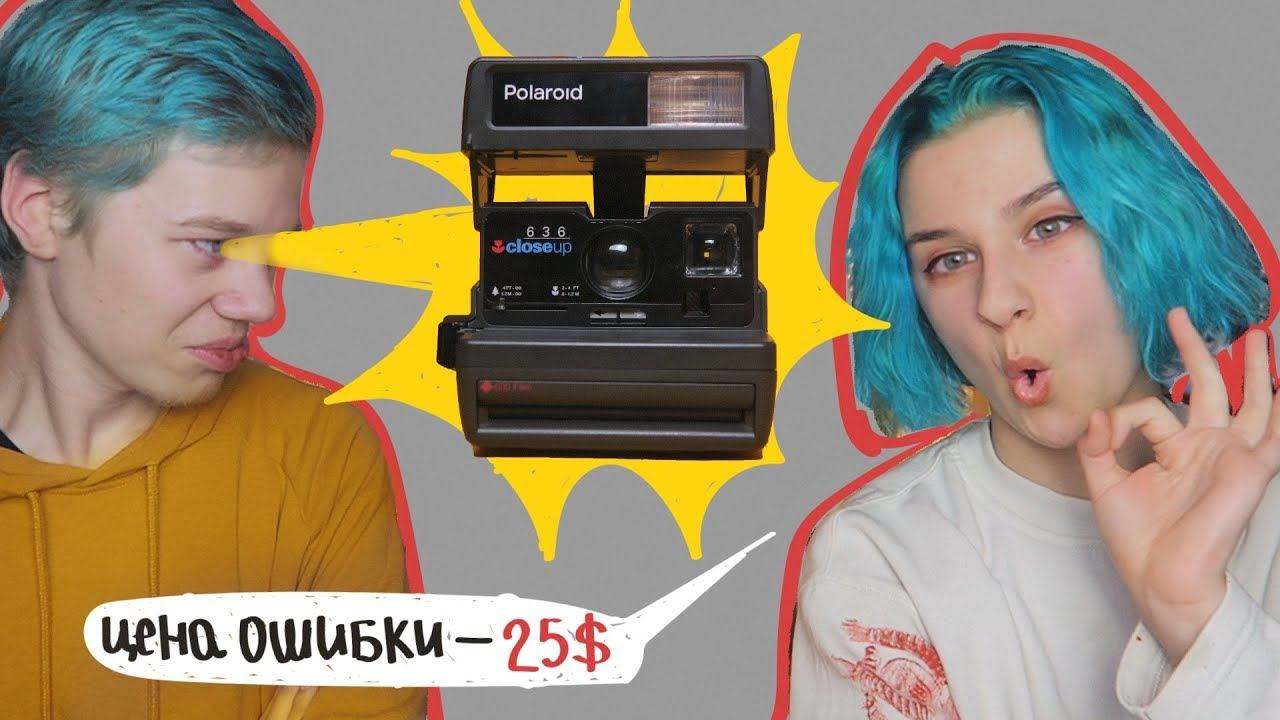 Как фоткать на POLAROID и где взять картриджи на него? смотреть онлайн