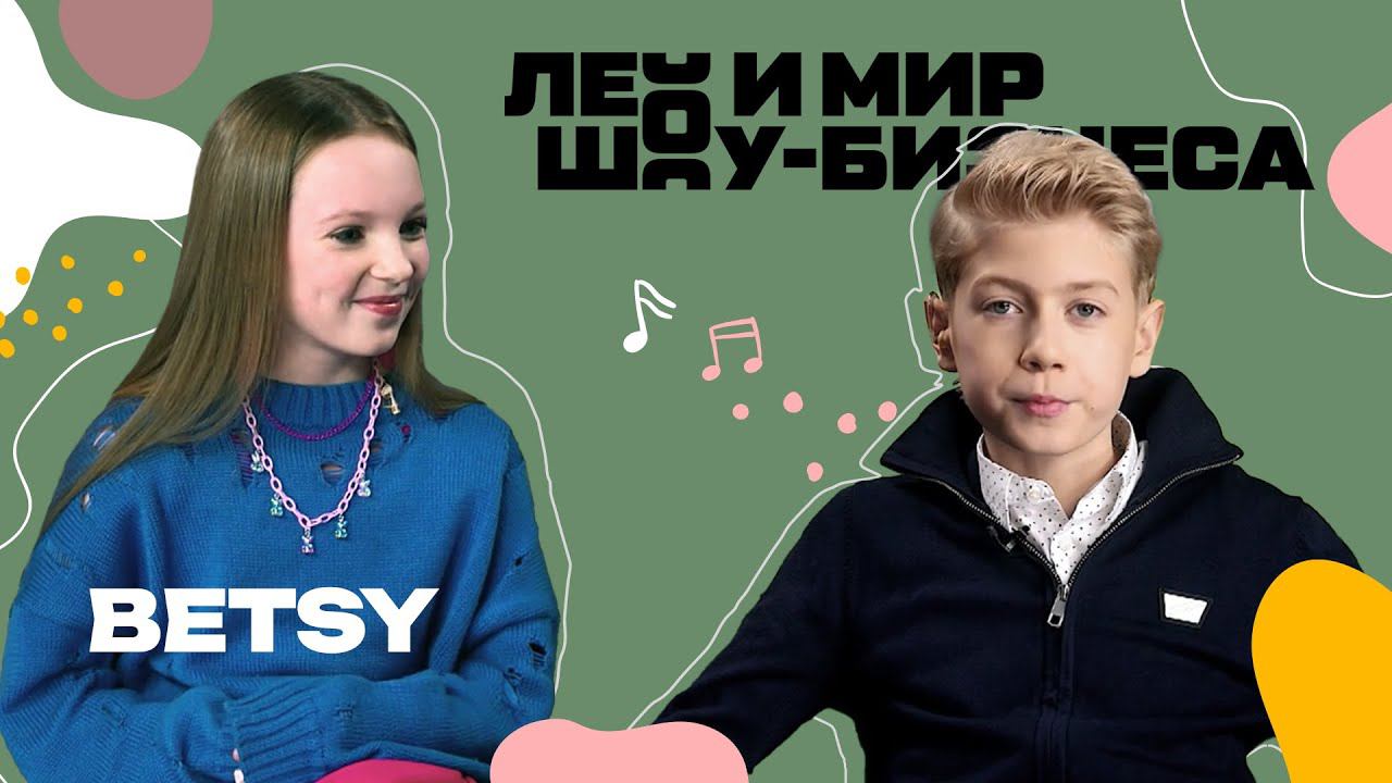 BETSY рассказала о своем творчестве /// Лео и мир шоу-бизнеса смотреть онлайн
