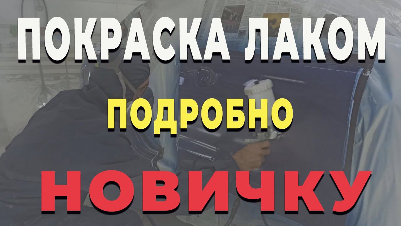 Покраска авто лаком для НОВИЧКА, лак для авто нанесение смотреть онлайн
