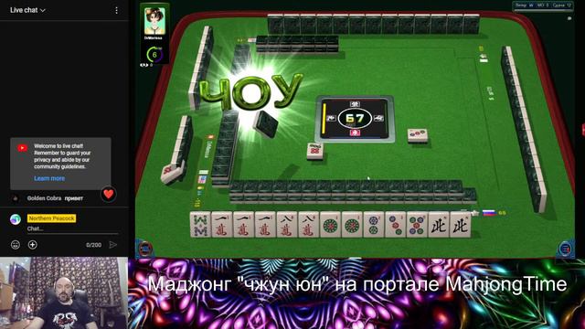 PeacockStudent. Играю в маджонг "чжун юн" на MahjongTime - 04.02.2024 смотреть онлайн