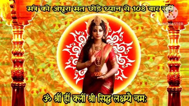 Siddha Laxmi Mantra|| सिद्धि लक्ष्मी मंत्र || Laxmi Mantra For Money