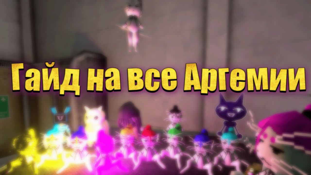 Гайд на все плюшевые Аргемии | Voices of the voids смотреть онлайн