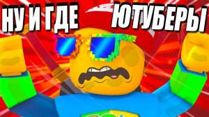 ПРО ИЛИ НЕ ПРО УГАДАЙ ЮТУБЕРА САМАЯ ОГРОМНАЯ ИГРА В МИРЕ Роблокс