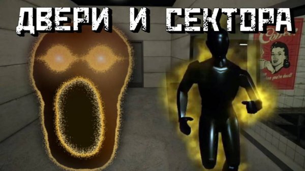 ДВЕРИ и СЕКТОРА │Doors & Sectors [Roblox]