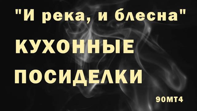 Песня "И река и блесна". Кухонные посиделки на карантине смотреть онлайн