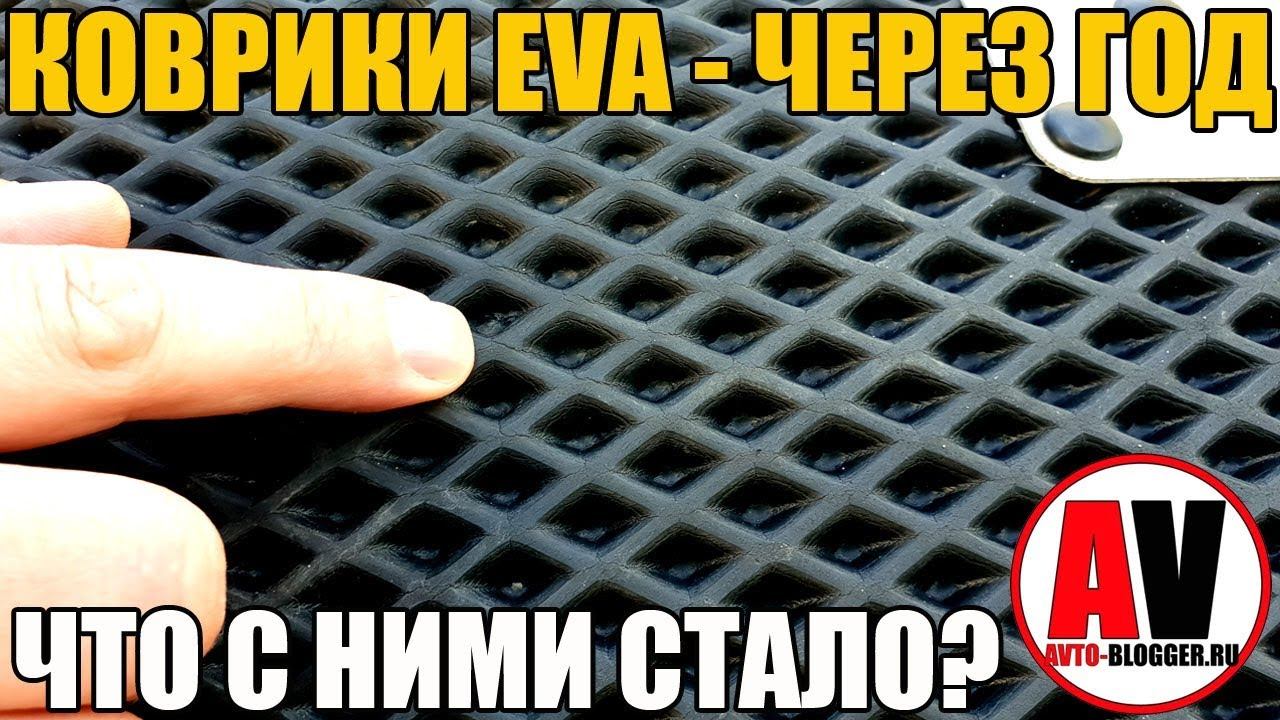 КОВРИКИ ЕВА (EVA) - ЧЕРЕЗ ГОД - ЧТО С НИМИ СТАЛО? смотреть онлайн