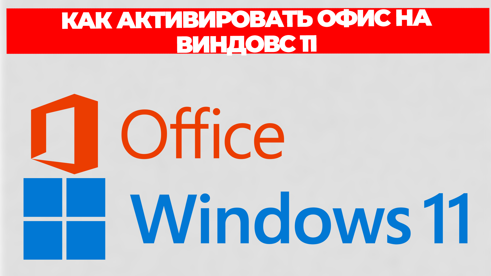 КАК АКТИВИРОВАТЬ ОФИС НА ВИНДОВС 11 смотреть онлайн