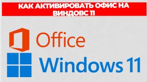 КАК АКТИВИРОВАТЬ ОФИС НА ВИНДОВС 11