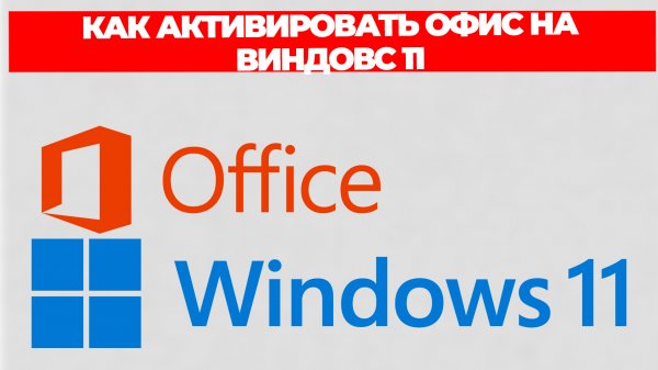КАК АКТИВИРОВАТЬ ОФИС НА ВИНДОВС 11
