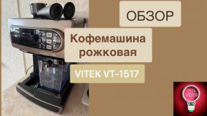 Кофеварка рожковая Vitek VT-1517