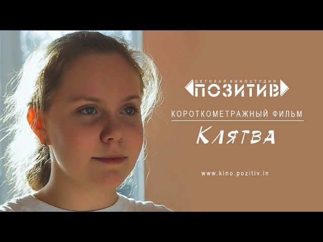 Трейлер короткометражного фильма КЛЯТВА _ детская киностудия "ПОЗИТИВ" смотреть онлайн