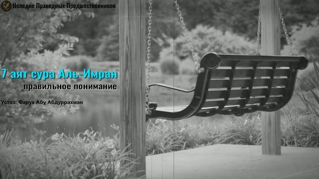 7 АЯТ СУРА АЛЬ- ИМРАН (ПРАВИЛЬНОЕ ПОНИМАНИЕ) смотреть онлайн