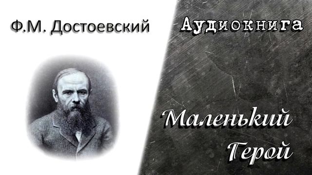 Ф.М.Достоевский "Маленький герой" смотреть онлайн