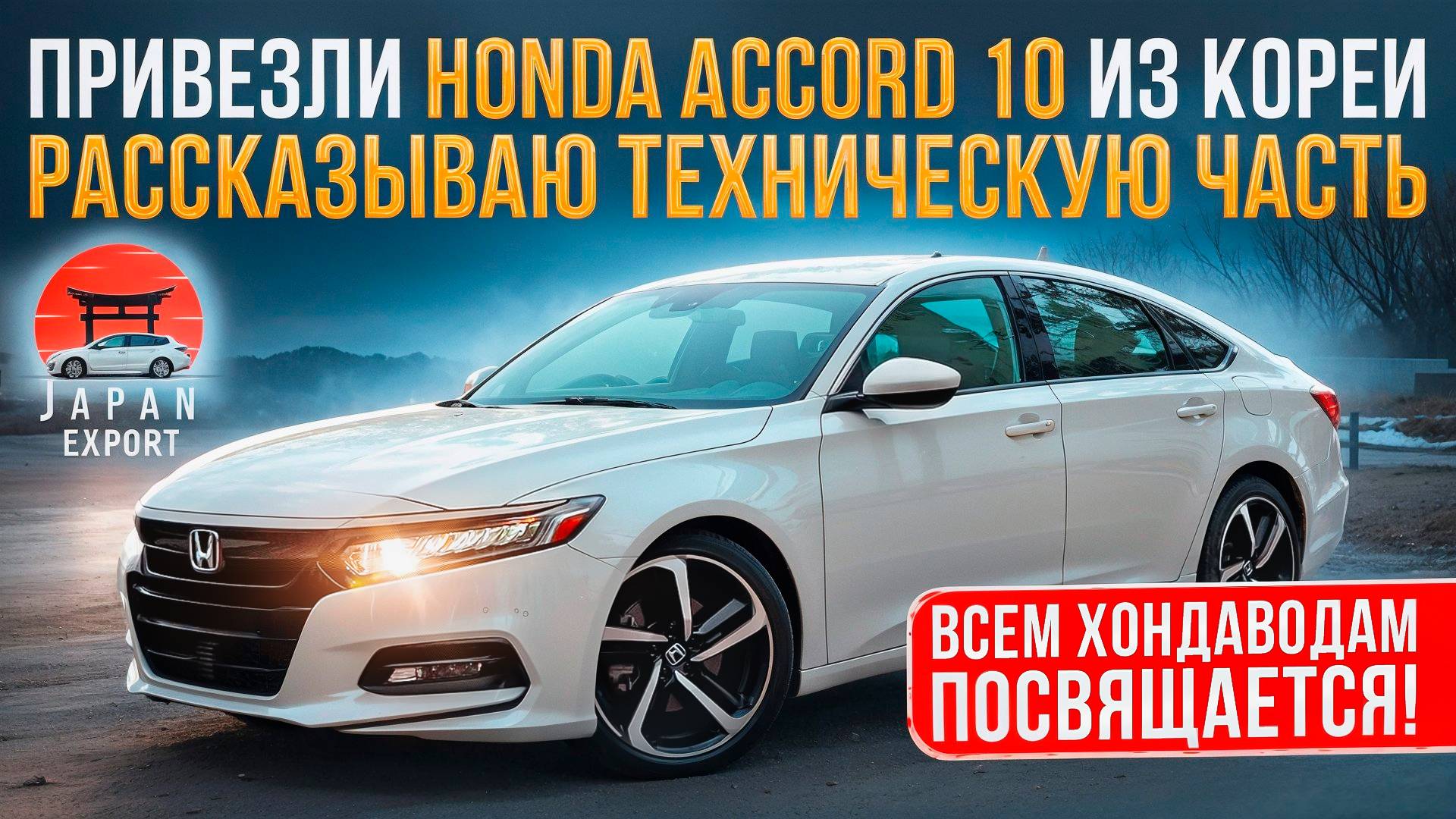 Honda Accord 10 - юбилейный Аккорд. Что скажут Хондаводы? смотреть онлайн