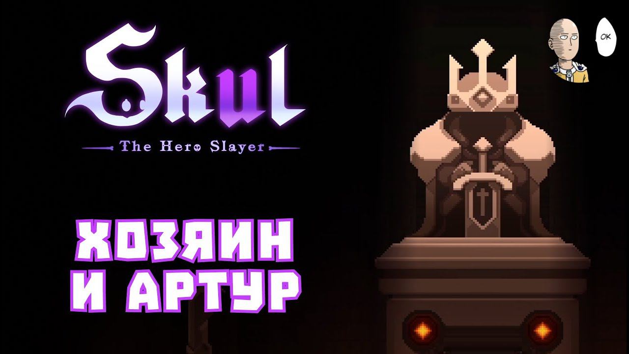 Последние подготовки к Мастеру Игорей! | Skul: The Hero Slayer #54