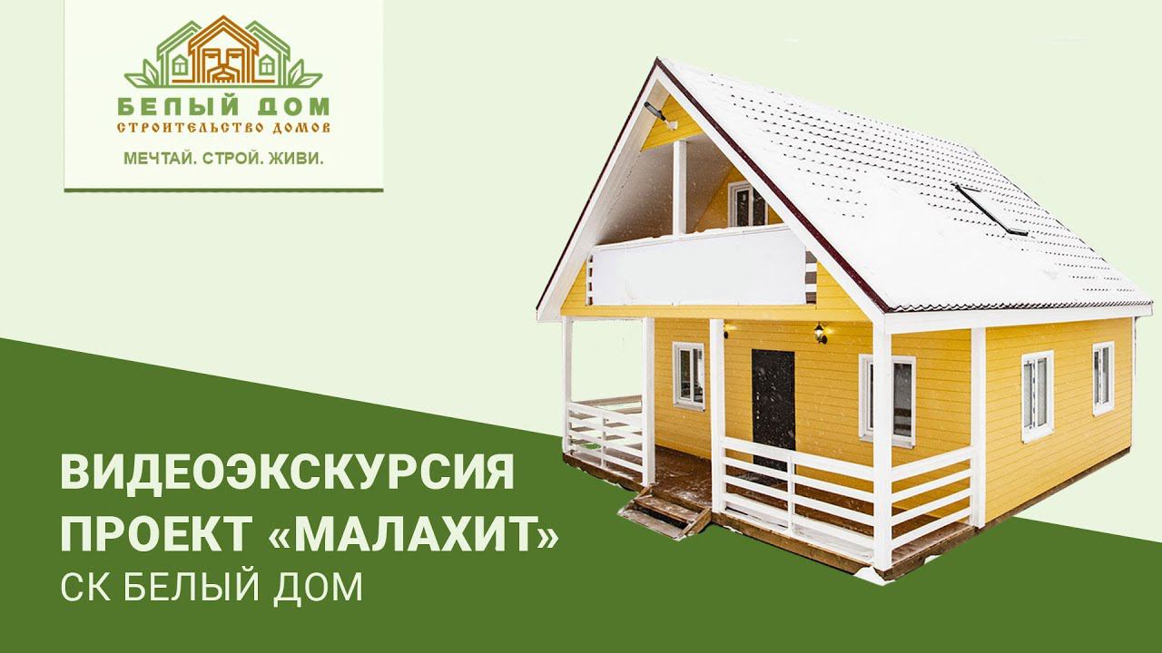 Видеоэкскурсия, каркасный коттедж "Малахит", 8х8, СК "Белый дом" смотреть онлайн