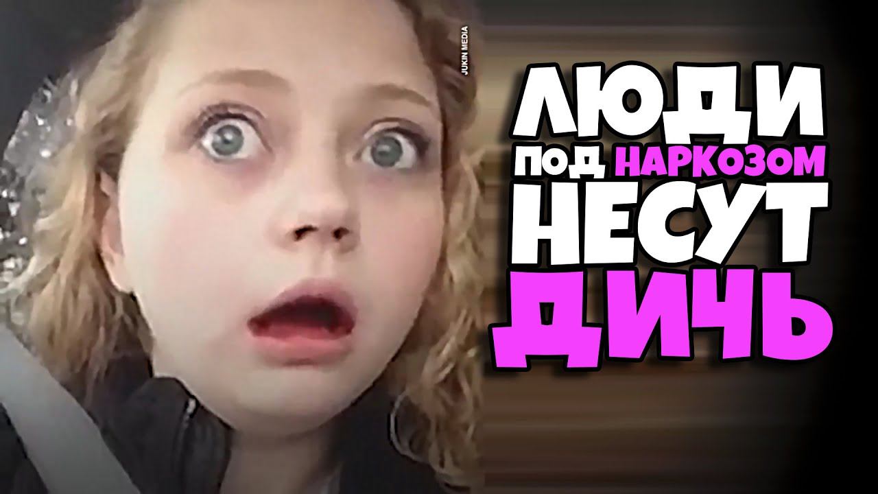 Люди под Наркозом Несут Дичь #5 [RUS VO] смотреть онлайн
