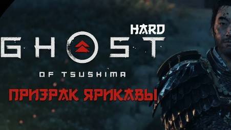Ghost of Tsushima Directors Cut -ПРИЗРАК ЯРИКАВЫ(Русская озвучка)#14 смотреть онлайн